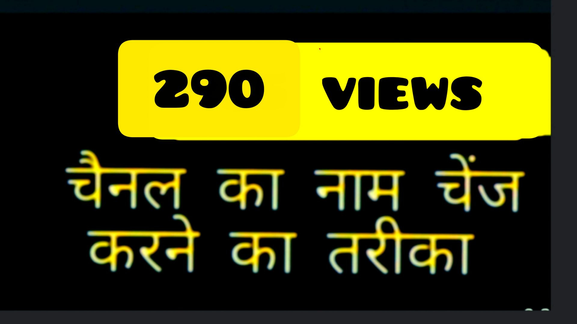 चैनल नाम कैसे चेंज करें