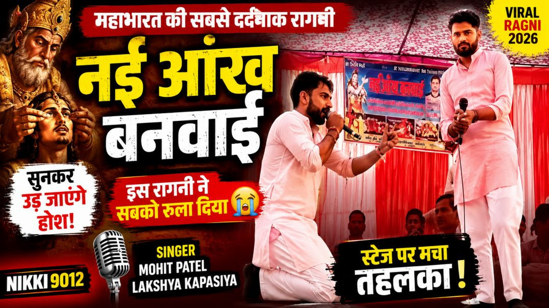 ⁣नई आंख बनवाई | Mahabharat Ragni 2026 | Mohit Patel & Lakshya Kapasiya | Nikki 9012