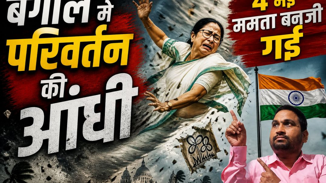 ⁣बंगाल_मे_परिवर्तन_की_आंधी,4_मई_ममता_बनर्जी_गई_#westbengalassembellyelkection_#mamtabanarjee_#bjp(360p)