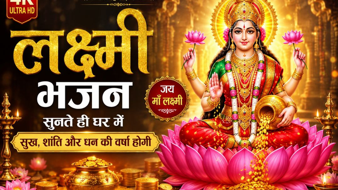 ⁣Mahalaxmi Bhajan 🙏 Divine Lakshmi Mata Song for Peace & Prosperity