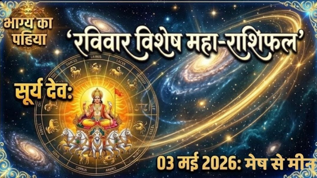 ⁣03 मई 2026 राशिफल: रविवार को सूर्य देव की तरह चमकेगा इन राशियों का भाग्य!