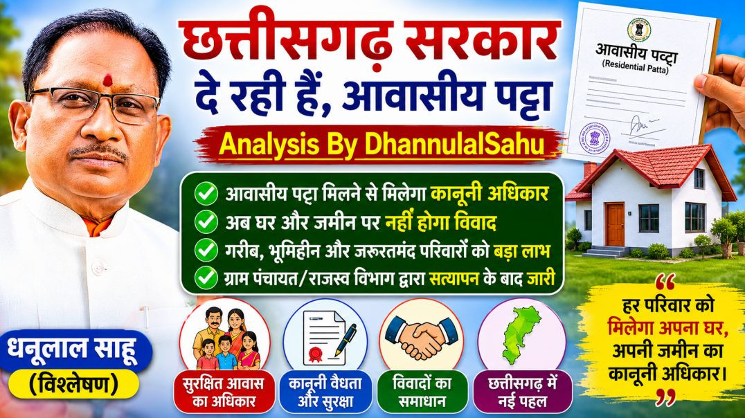 ⁣छत्तीसगढ़_सरकार_दे_रही_है,आवासीय_पटटा_#bjp_#pmmodi_#cmsai_#cgnews_#cghousing_#drramansing_#congress(360p
