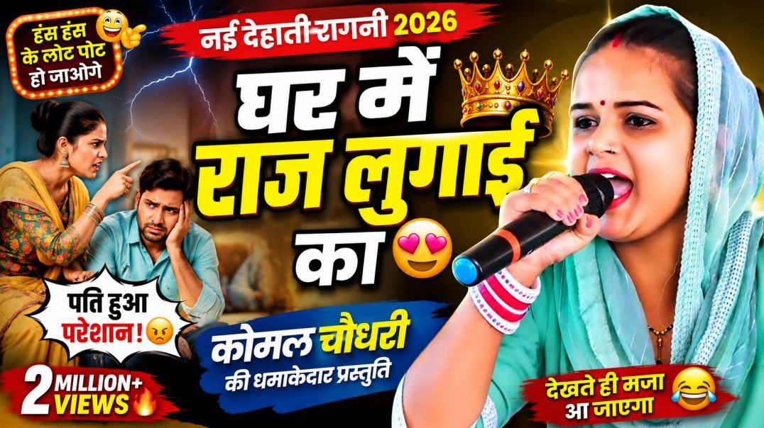 ⁣घर में राज लुगाई का | Haryanvi Ragni 2026 | Dehati Ragni | Komal Chaudhary | Latest Ragni Nikki 9012