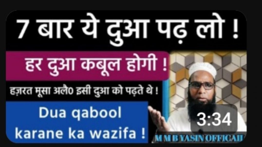 ये दुआ पढ़ लो हर दुआ कुबूल होगी __ दुआ कुबूल करने का  वजीफा __ m m b yasin officail