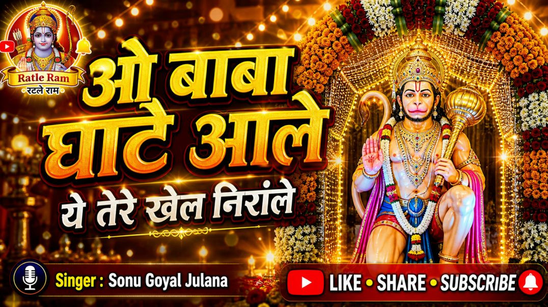 ⁣ओ बाबा घाटे आले 🙏 तेरे खेल निराले | New Hanuman Bhajan 2026 | Sonu Goyal Julana