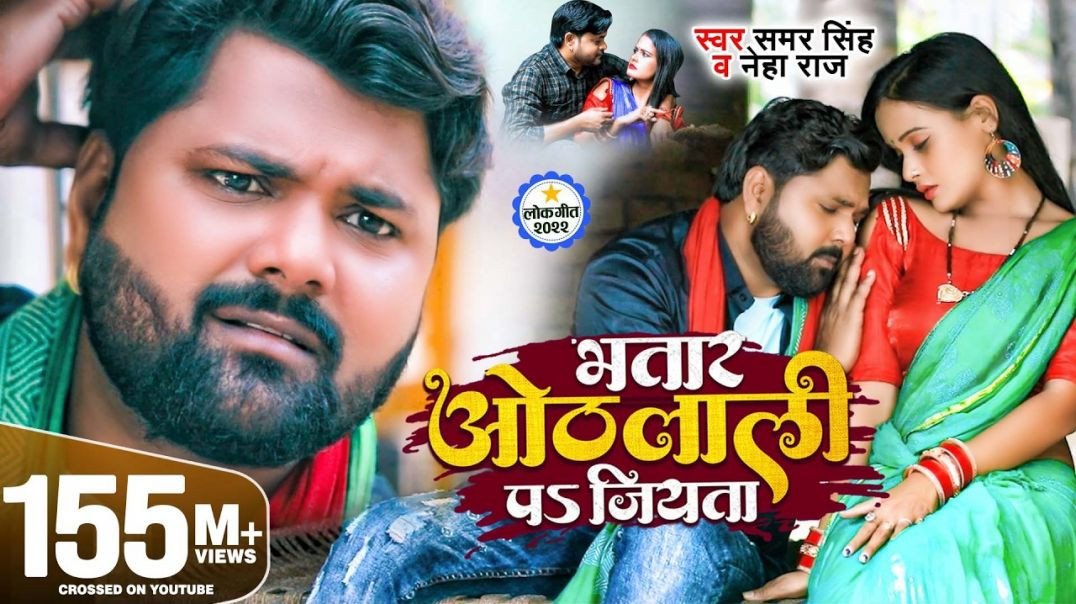 भतार_ओठलाली_पs_जियता___#samar_singh___#neha_raj___ft