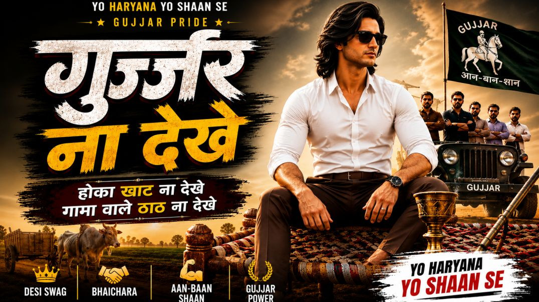 ⁣गुर्जर ना देखे 🔥 | Gujjar Anthem 2026 | New Haryanvi Song 2026