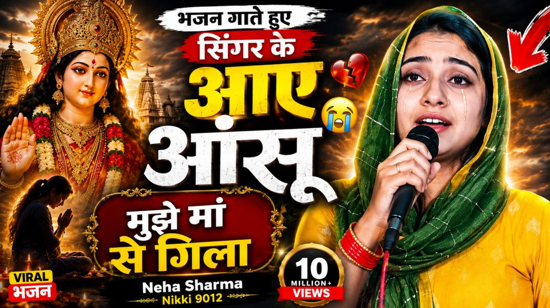 ⁣भजन गाते हुए सिंगर के आए आंसू | मुझे मां से गिला भजन | Neha Sharma | Nikki 9012