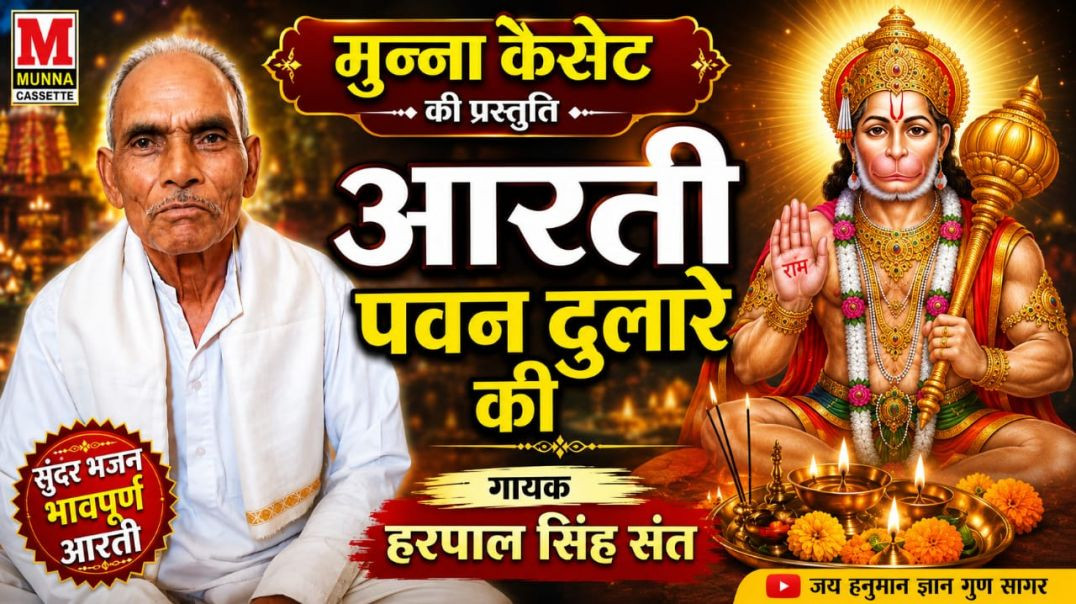 ⁣आरती पवन दुलारे की गायक हरपाल सिंह संत