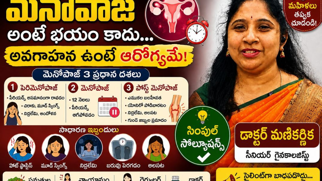 మెనోపాజ్ అంటే భయం కాదు.... అవగాహన ఉంటే ఆరోగ్యమే!