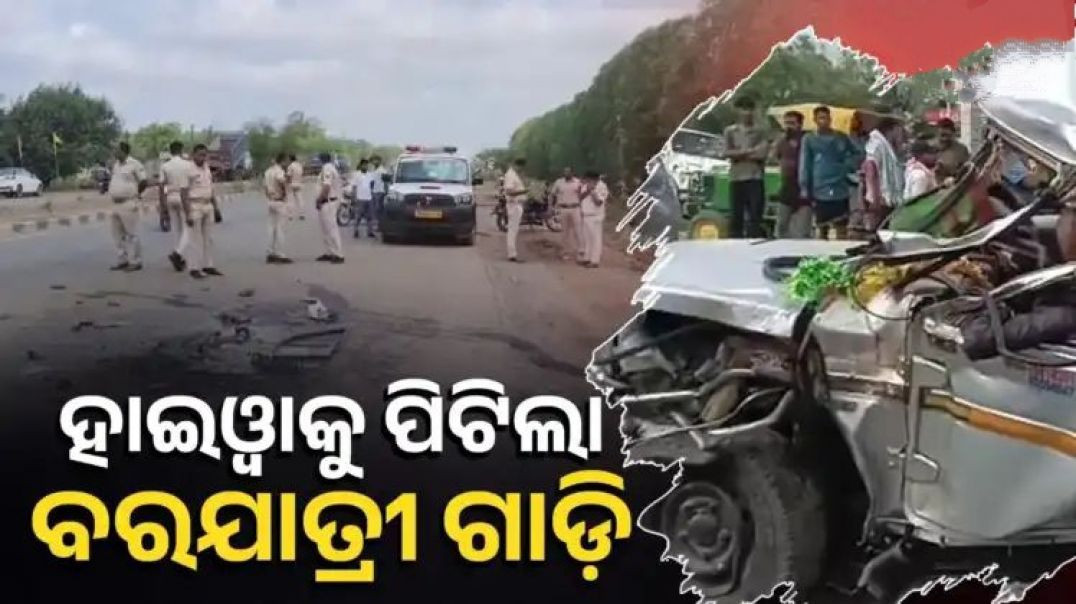 ⁣ବିବାହ ଭୋଜିରୁ ଫେରିବା ବେଳେ ହାଇଓ୍ବାକୁ ପିଟିଲା ବୋଲେରୋ।