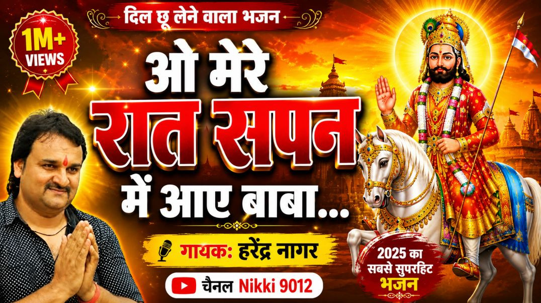 ⁣ओ मेरे रात सपन में | Harendra Nagar | Mohanram Bhajan | Nikki 9012
