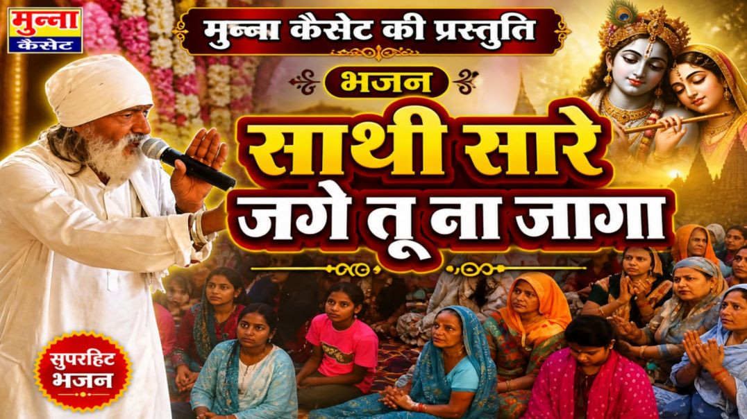 ⁣साथी सारे जगे तू ना जगा