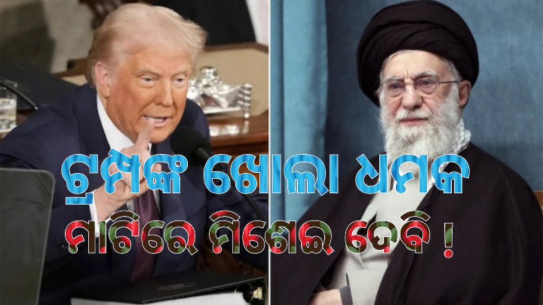 ⁣'ବୋମା ପକେଇ ଇରାନକୁ ଧ୍ବଂସ କରିଦେବି'।