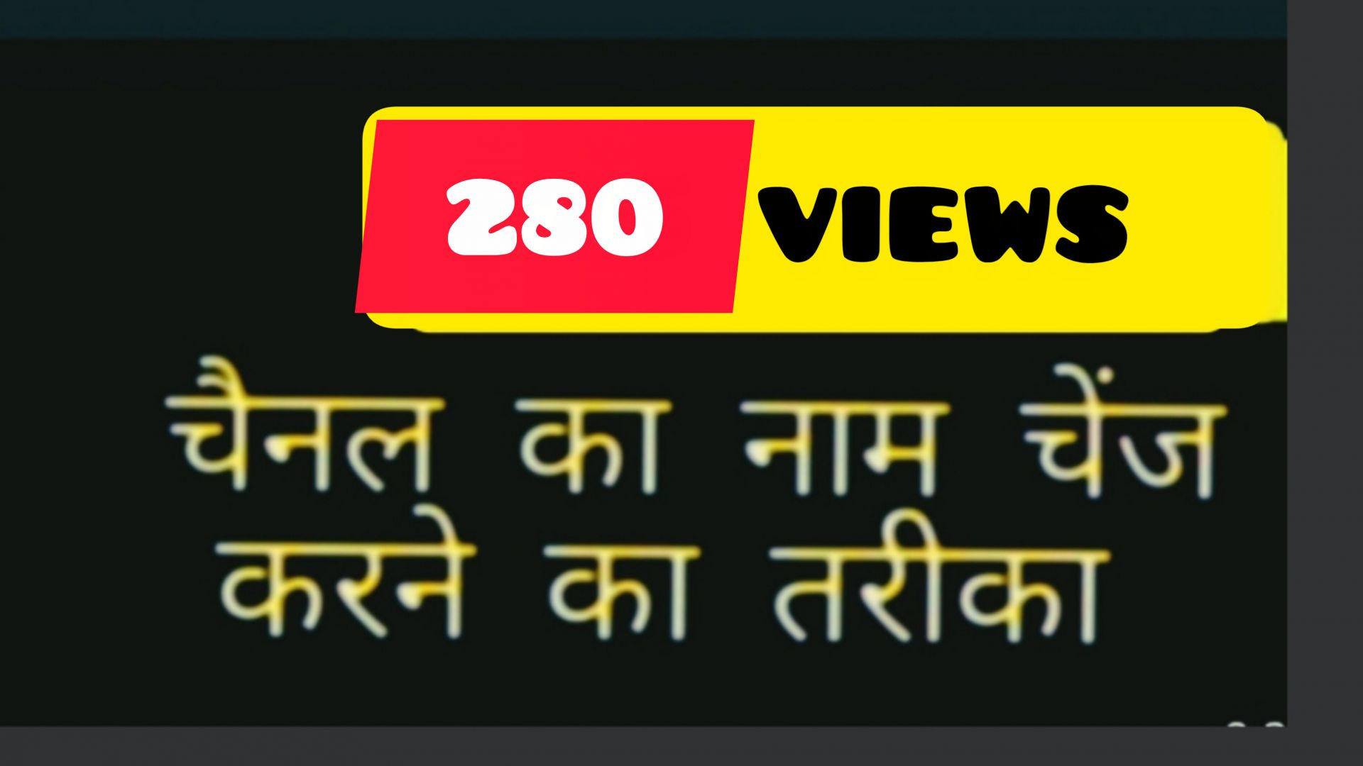 चैनल का नाम कैसे चेंज करें Naeem