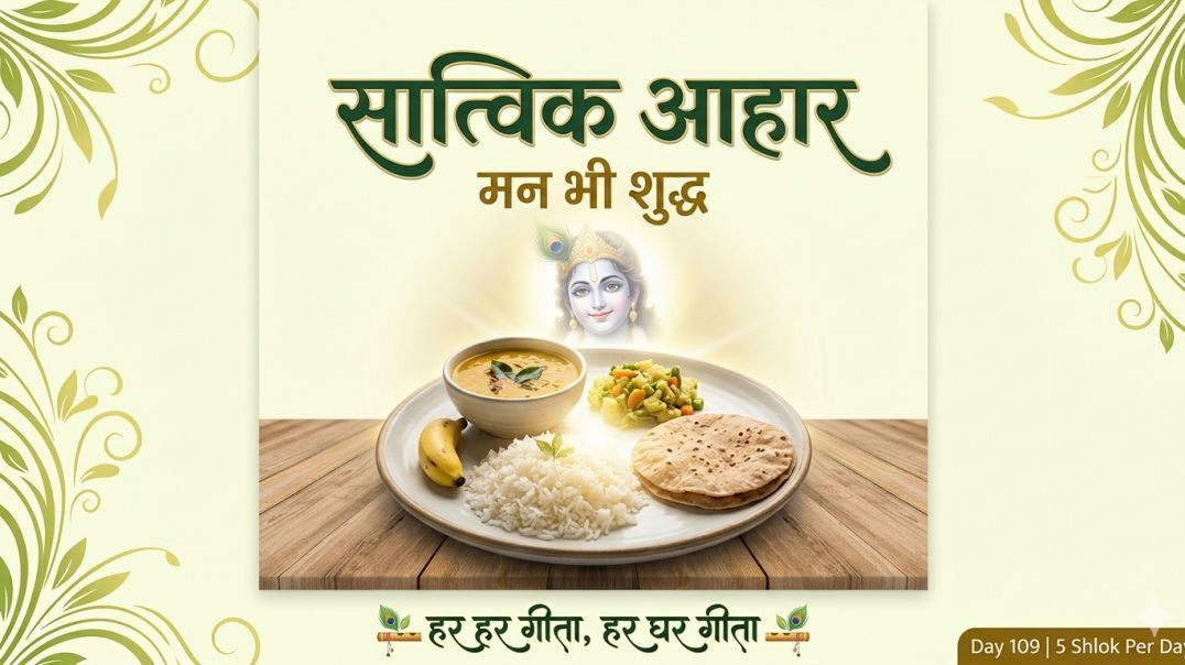 ⁣Day 109 | 5 Shlok Per Day | पापक्षय, परम ज्ञान, प्रकृति-पुरुष और सात्त्विक आहार