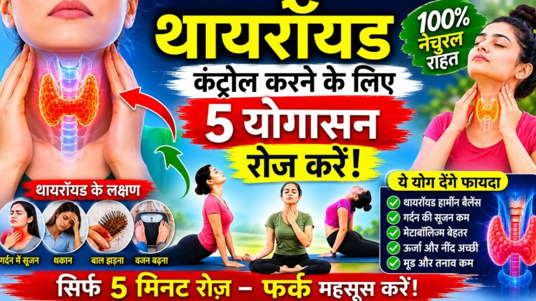 ⁣थायरॉयड ने कर रखा है परेशान? ये योगासन बदल सकता है जिंदगी! 😲 90% लोग नहीं जानते 😱