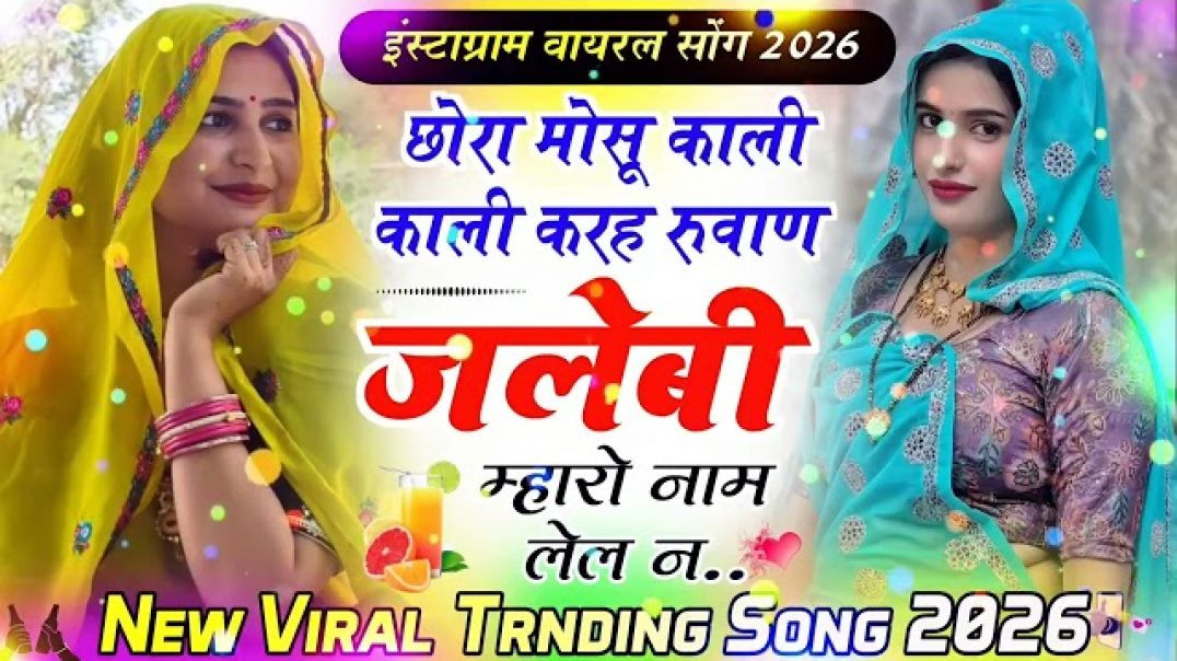 छोरा मोसू काली काली कहर रूवान जलेबी म्हारो नाम लेल न Singet Kr De