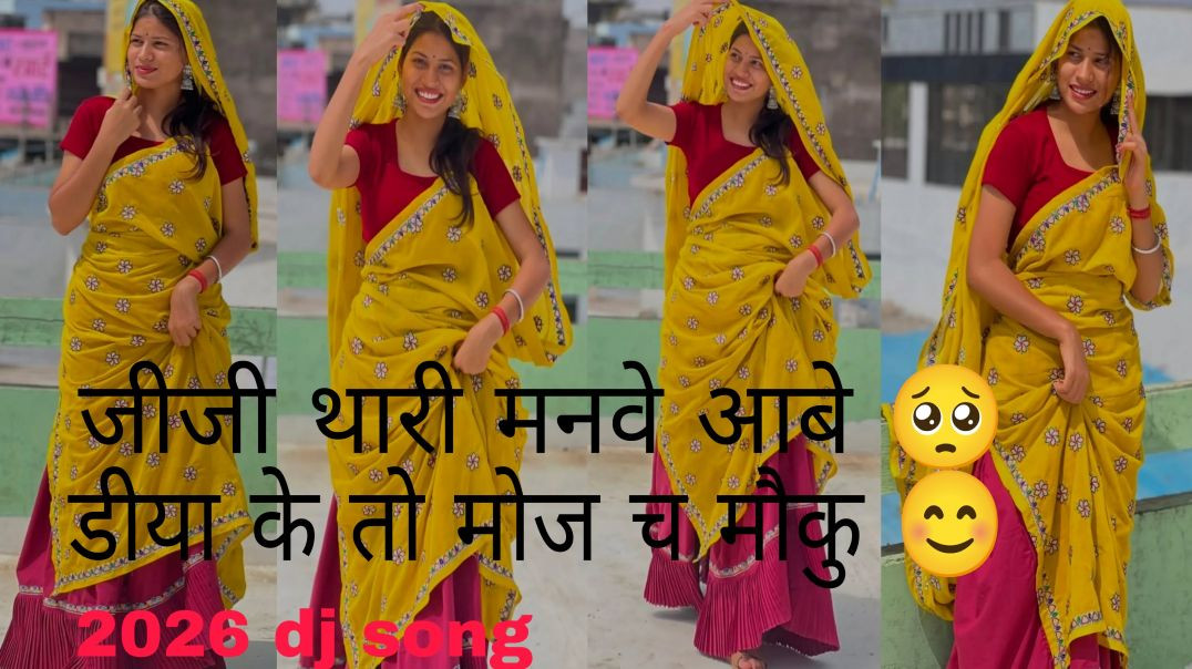⁣#trendingsong ``जीजी थारी मनम आबे \\diya ke moj ch mone // 💯%√ #djsong #kamlesh_sinoli