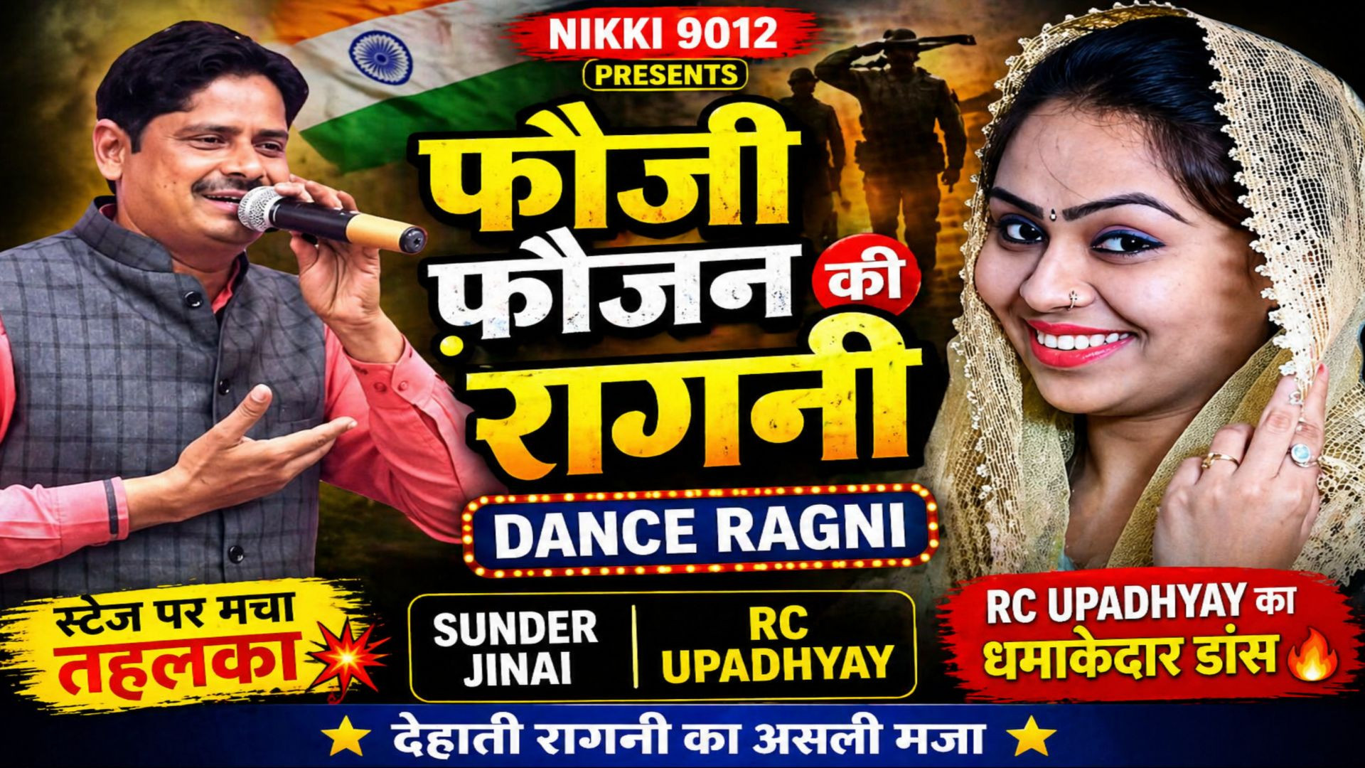 ⁣फौजी फ़ौजन की रागनी 😱 | Dance Ragni | Ujhani Ragni | Sunder Jinai | RC Upadhyay | Nikki 9012