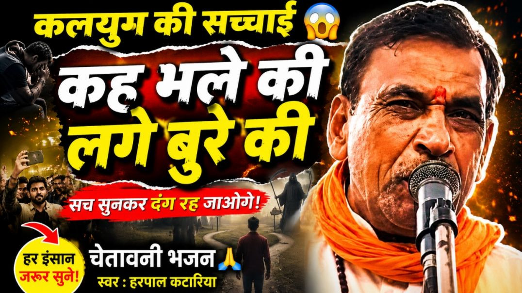 ⁣कलयुग की सच्चाई 😱 | कह भले की लगे बुरे की | Chetavni Bhajan | Harpal Katariya | Nikki 9012