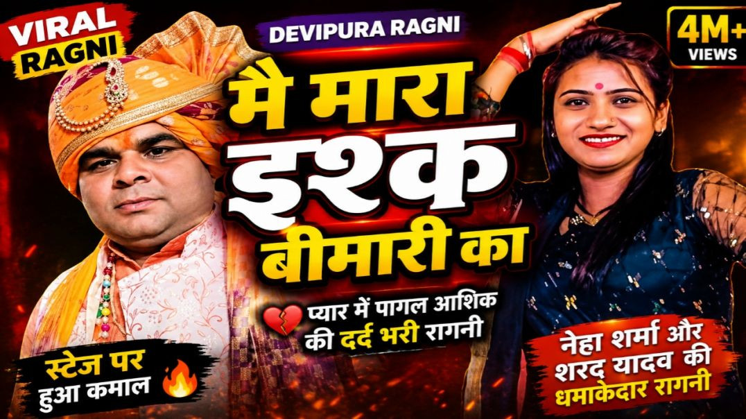 ⁣मै मारा इश्क बीमारी का 😱 | Devipura Ragni | Sharad Yadav & Neha Sharma | Nikki 9012
