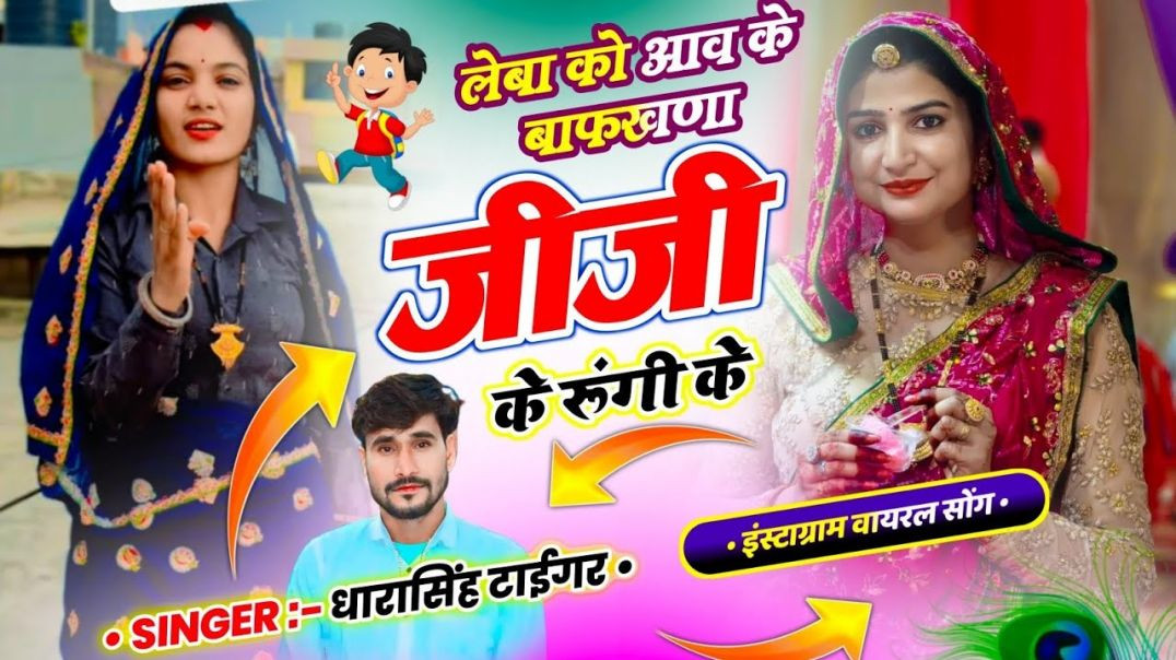 #trendingsong ~ लेबा को आव के बाफखणा जीजी के रूँगी के ll ....#dharasingh_tiger #song