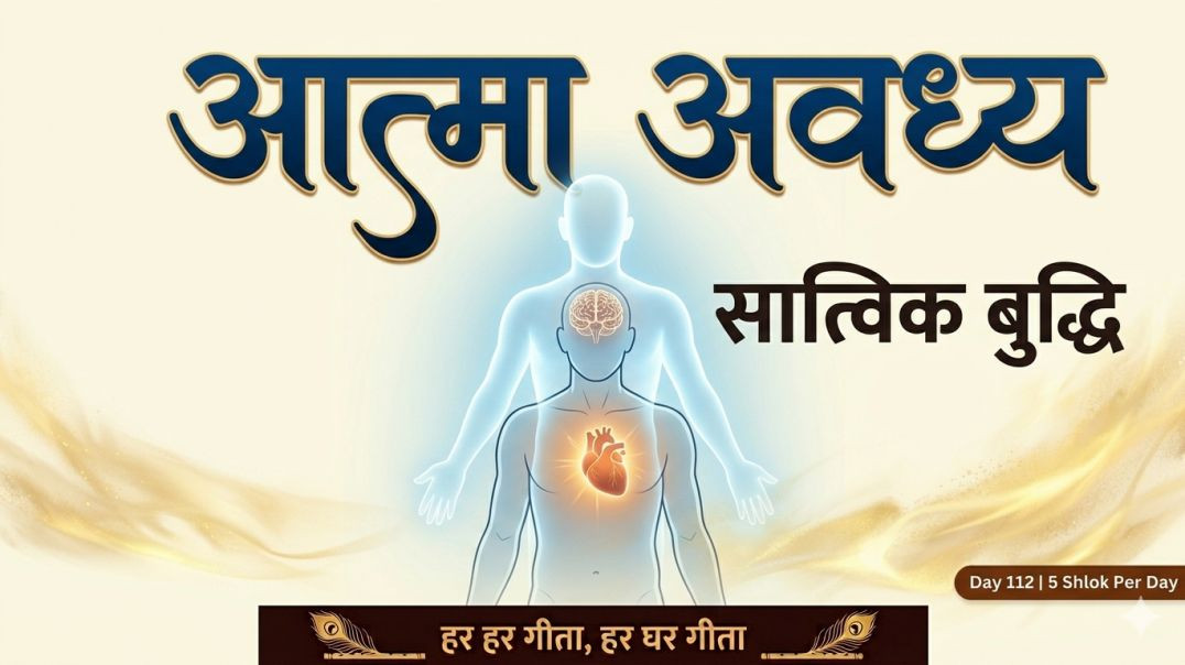 ⁣Day 112 | 5 Shlok Per Day | आत्मा अवध्य है, सात्त्विक बुद्धि, और अभ्यासजन्य सुख