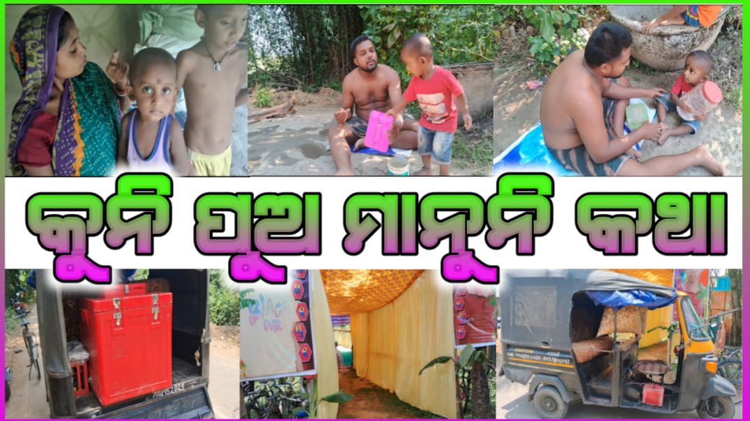 ⁣କୁନି ପୁଅ ମାନୁନି କଥା // odia vlog // 👹😘