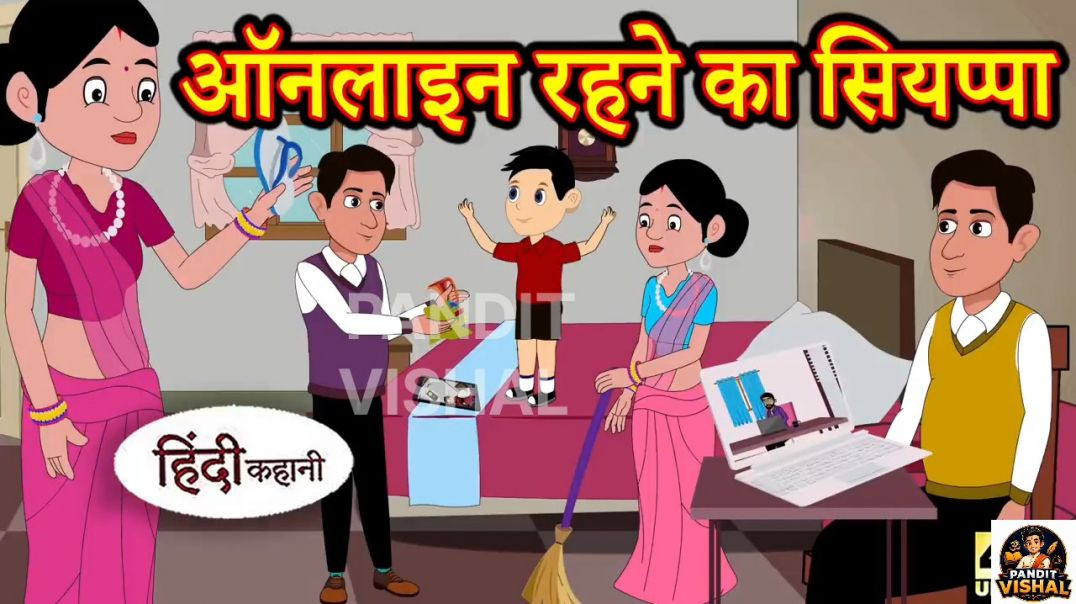 ⁣ऑनलाइन रहने का सियप्पा