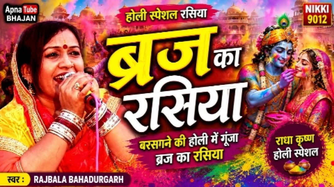 ⁣ब्रज का रसिया | Holi Rasiya | Bhakti Geet | ApnaTube Bhajan | Rajbala Bahadurgarh | Nikki 9012