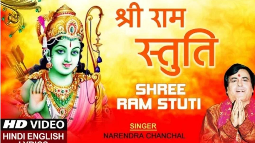 ⁣श्री राम स्तुति | #shree Ramchandra Kripalu Bhajman | #narendra Chanchal | #hd_video_song