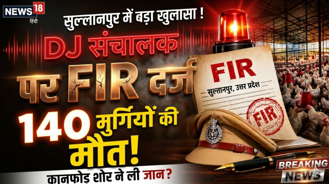 ⁣DJ संचालक पर FIR दर्ज कराई गई