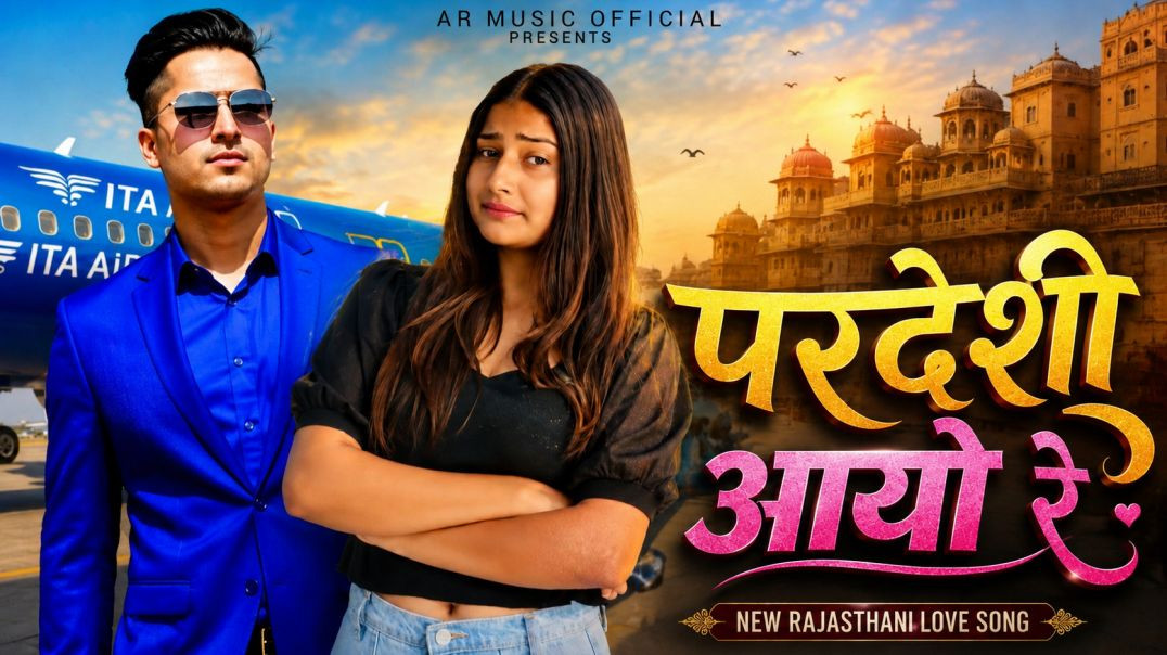 ⁣परदेशी आयो रे New Rajasthani Love Song