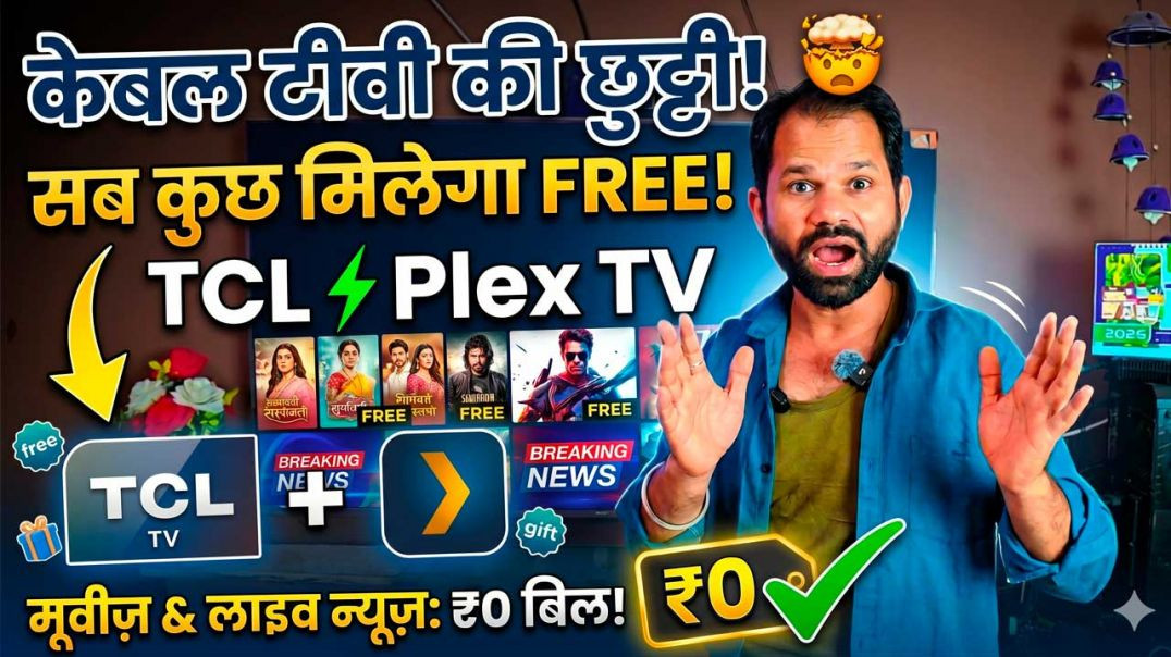 ⁣केबल TV का बिल हमेशा के लिए ZERO! 😱 Free में देखें Movies &amp;amp; Live News  TCL &amp;amp;