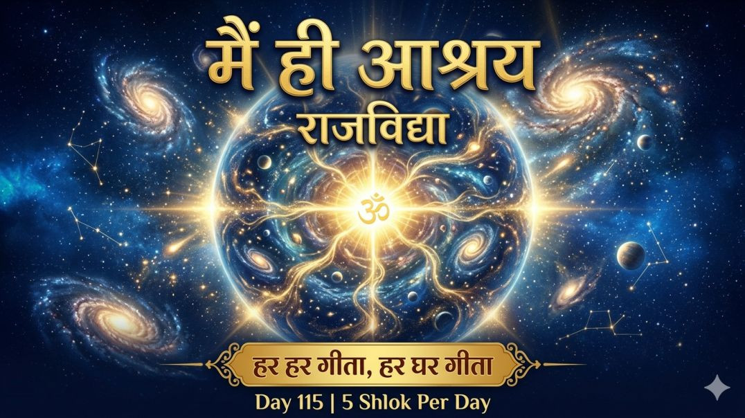 ⁣https://jagatkasaar.blogspot.com/2026/05/day-115-5-shlok-per-day.html