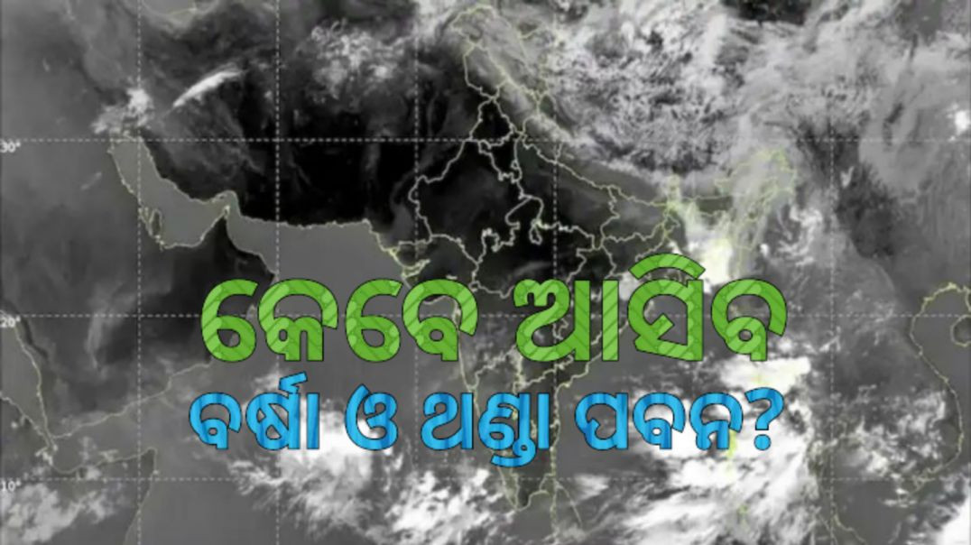 ⁣ପାଣିପାଗ ବିଭାଗର ଆଗୁଆ ମୌସୁମୀ ପୂର୍ବାନୁମାନ ଭୁଲ୍ ହେଲା।