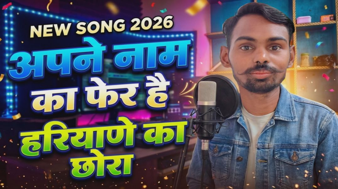 ⁣हरियाणे का छोरा - "अपने नाम का फेर " | Surender halwai |  New Haryanvi Swag Song 2026 #[15