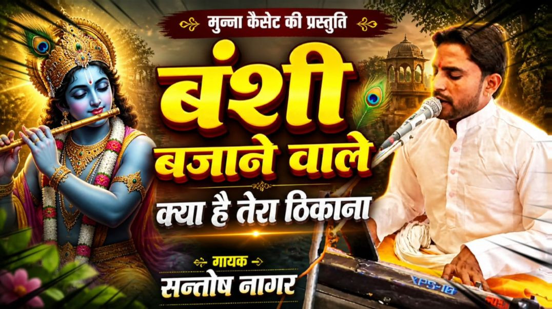 ⁣बंशी बजाने वाले गायक सन्तोष नागर