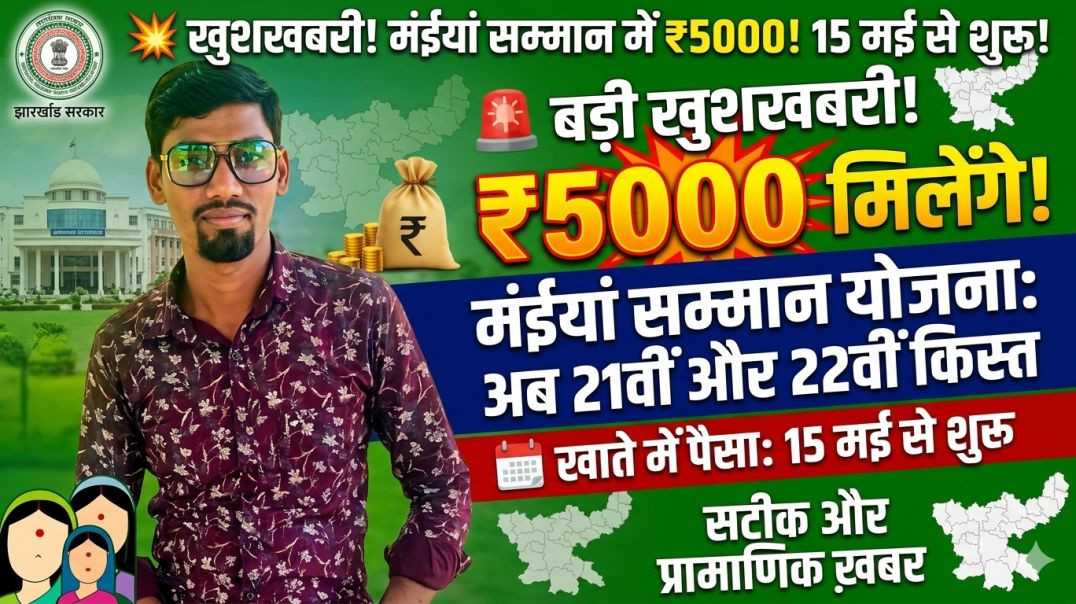 ⁣⁣Khushkhabri! Maiya Samman Yojana ₹5000 Kist Aana Shuru | Jharkhand New Update 2026 | DrAmA Tech
