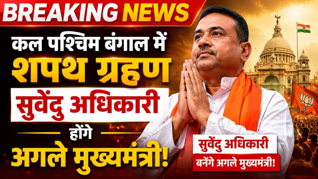 ⁣आज पश्चिम बंगाल में राम राज्य, सुवेंदु अधिकारी होंगे अगले मुख्यमंत्री शपथ ग्रहण   (360p)