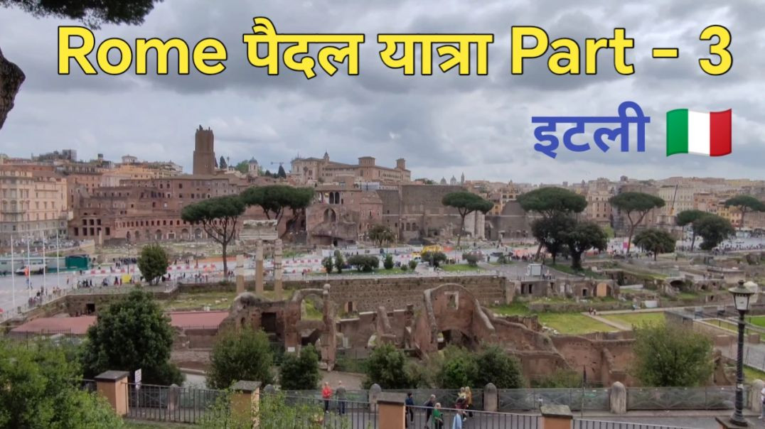 ⁣रोम इटली 🇮🇹 - रोम पैदल यात्रा Part - 3 | Rome walking Tour