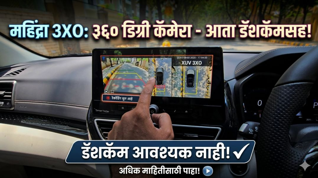 ⁣Mahindra 3X0 मध्ये DashCam चे पैसे वाचवा | KedarVani Marathi वर जाणून घ्या
