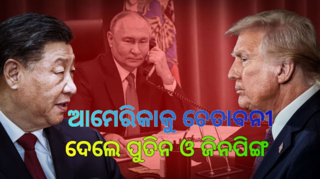 ଟ୍ରମ୍ପଙ୍କ ବିରୋଧରେ ମୋର୍ଚ୍ଚ ଖୋଲିଲେ ପୁତିନ ଓ ଜିନପିଙ୍ଗ।