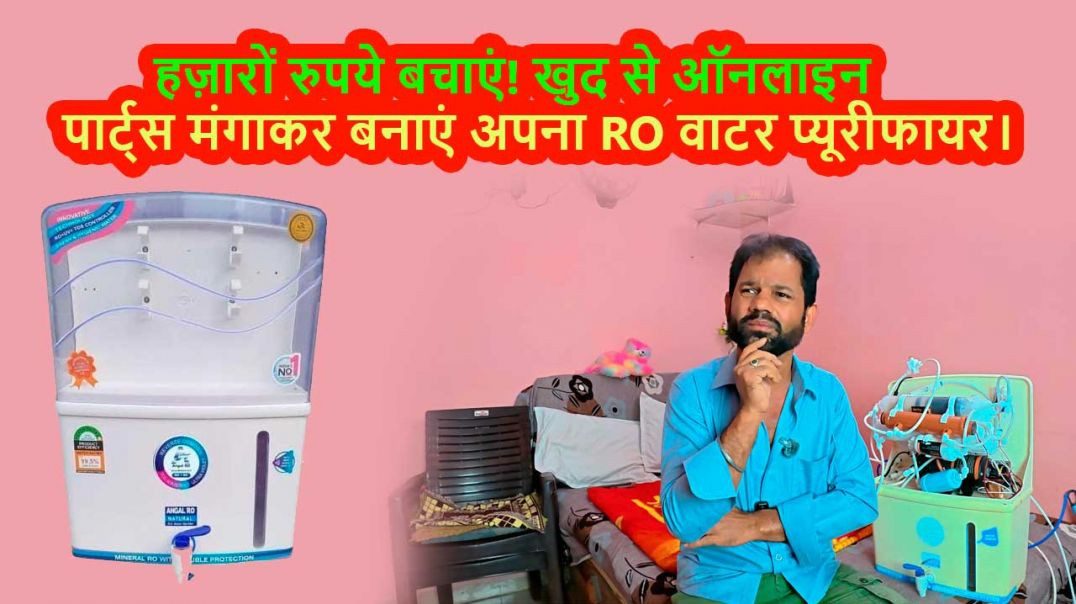 ⁣हज़ारों रुपये बचाएं! खुद से ऑनलाइन पार्ट्स मंगाकर बनाएं अपना RO वाटर प्यूरीफायर।