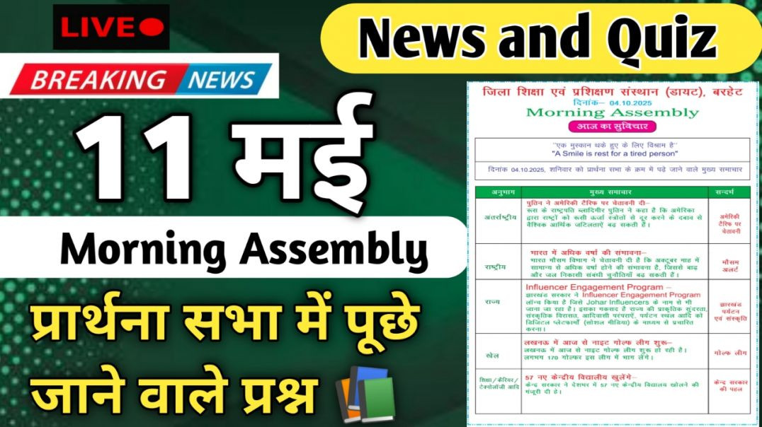 ⁣Morning Assembly Question Answer 11मई 2026 || प्रार्थना सभा में पूछे जाने वाले प्रश्न और उत्तर