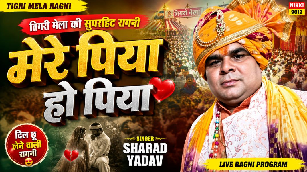⁣Tigri Mela Ragni 2026 | मेरे पिया हो पिया | Sharad Yadav Live | Nikki 9012