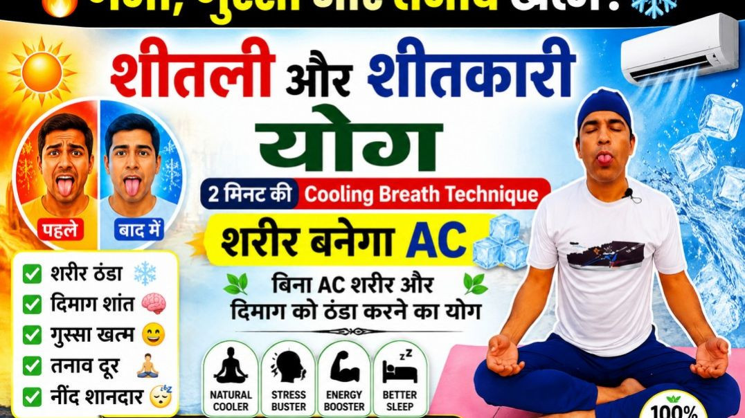 ⁣योग ट्रिक गर्म दिमाग Ice Cool ❄️ जीभ निकालो हो जाओं Cool 😮‍💨 दिमाग करेगी Chill 🧘‍♀️