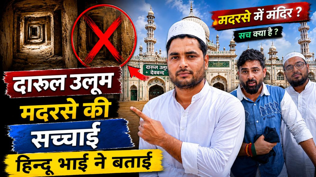 ⁣दारुल उलूम देवबंद में 15 फीट नीचे मंदिर? हिंदू भाई ने किया बड़ा खुलासा! #shanukevlogs