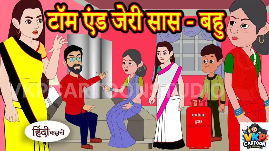 ⁣टॉम एंड जेरी सास - बहु !